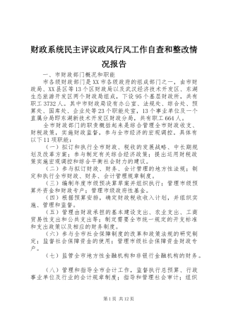 2024年财政系统民主评议政风行风工作自查和整改情况报告