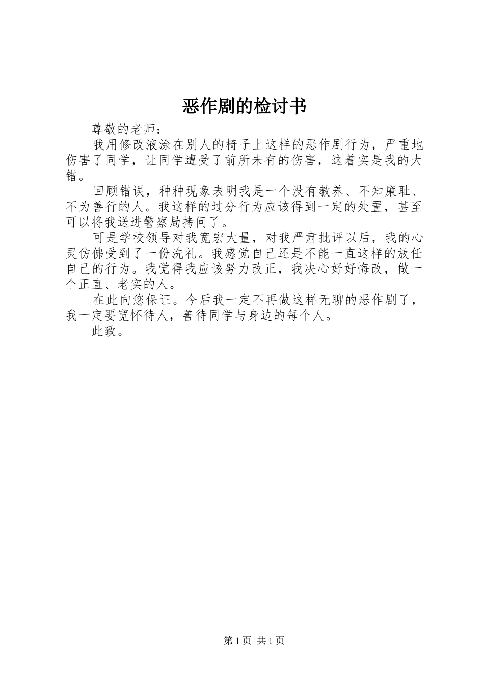 2024年恶作剧的检讨书_第1页