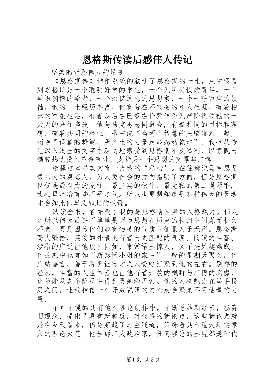 2024年恩格斯传读后感伟人传记_第1页