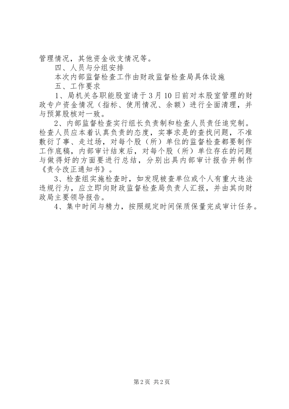 2024年财政系统内部监督检查实施方案_第2页