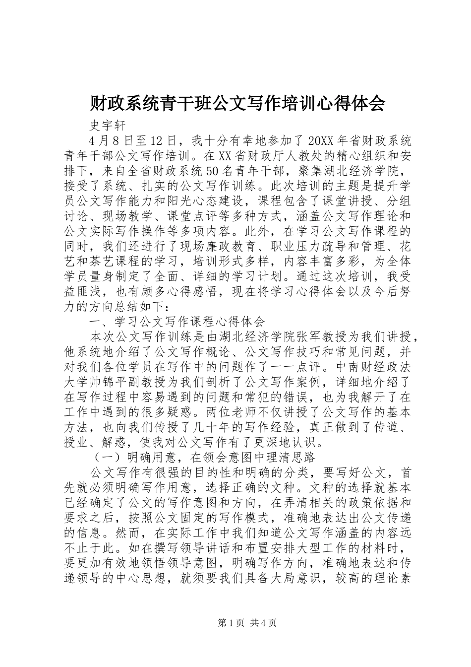 2024年财政系统青干班公文写作培训心得体会_第1页