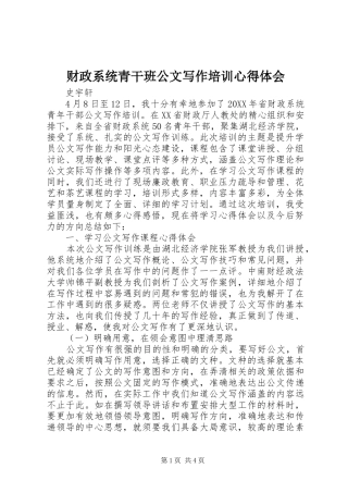 2024年财政系统青干班公文写作培训心得体会