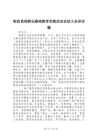 2024年财政系统群众路线教育实践活动总结大会致辞稿