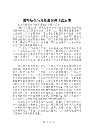 2024年恩格斯在马克思墓前致辞读后感