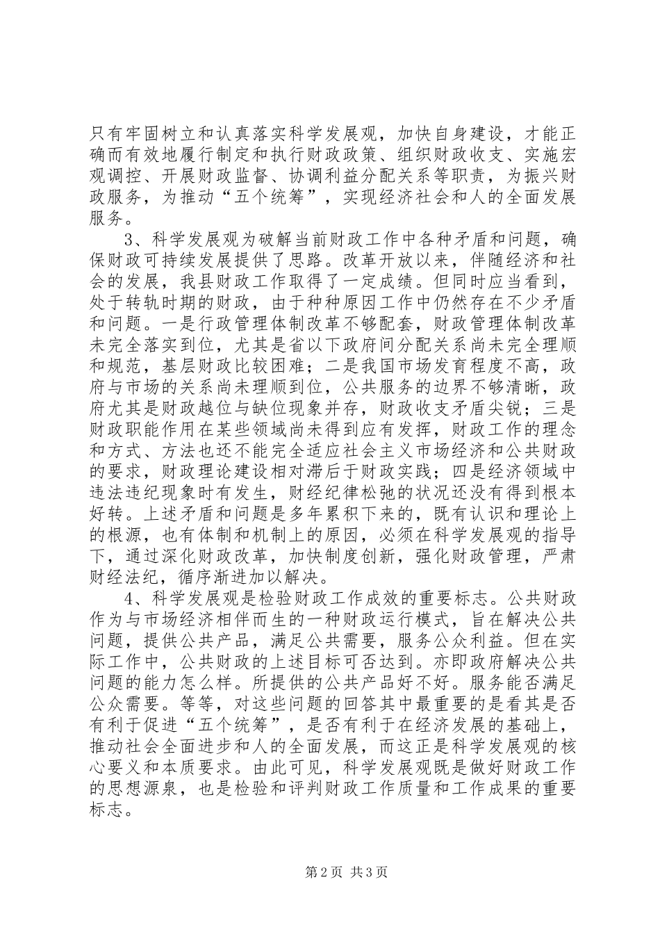 2024年财政系统实践科学发展观的调研对策_第2页