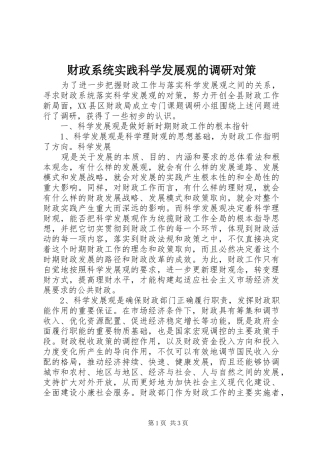 2024年财政系统实践科学发展观的调研对策