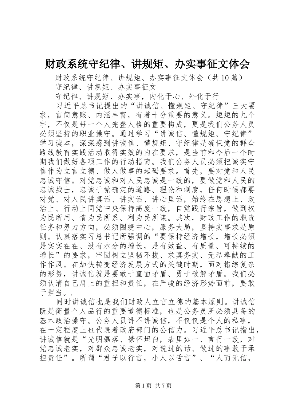 2024年财政系统守纪律讲规矩办实事征文体会_第1页