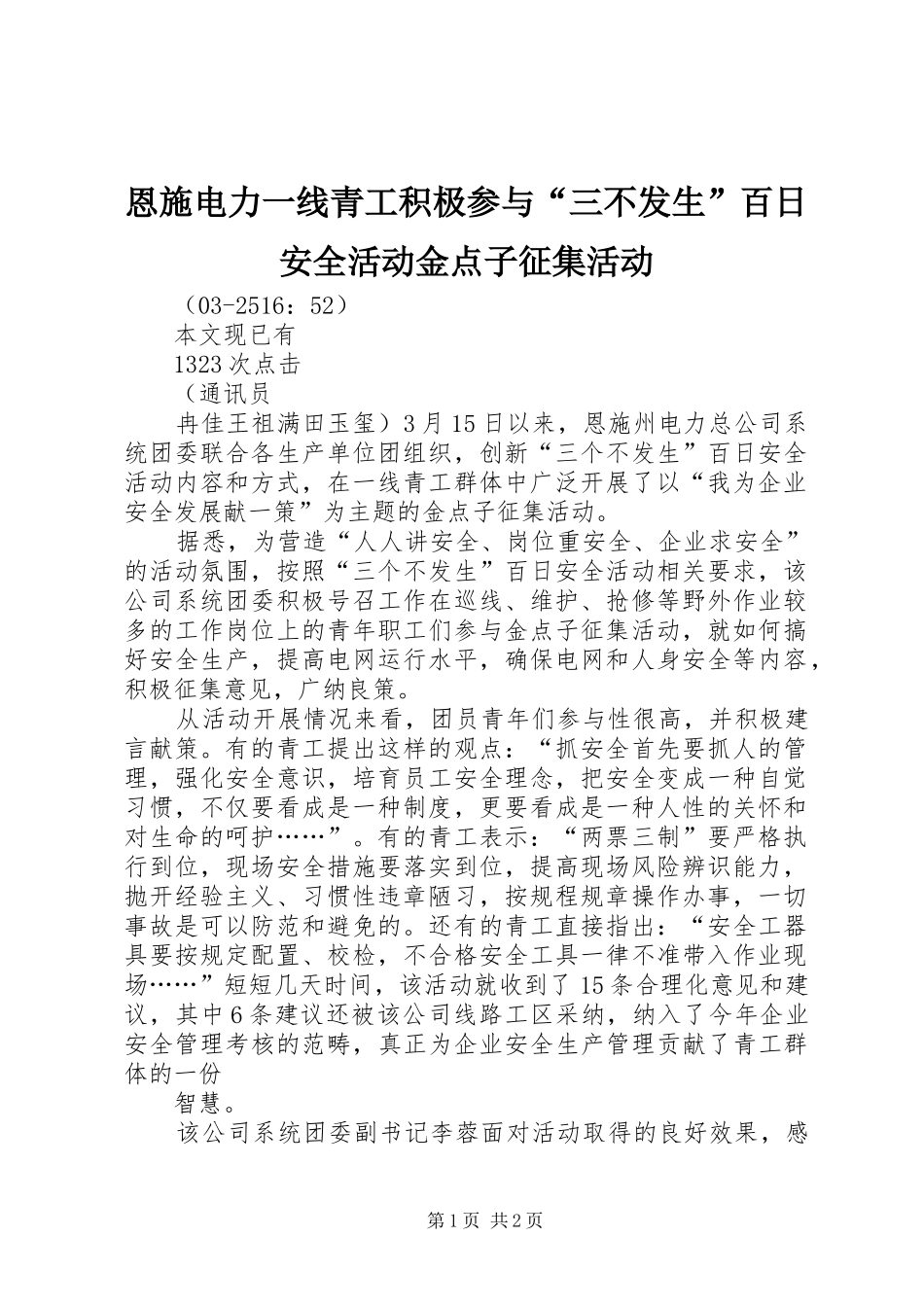 2024年恩施电力一线青工积极参与三不发生百日安全活动金点子征集活动_第1页