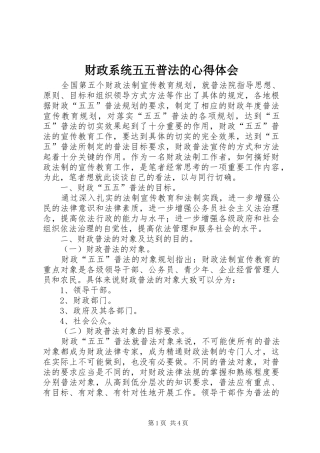 2024年财政系统五五普法的心得体会
