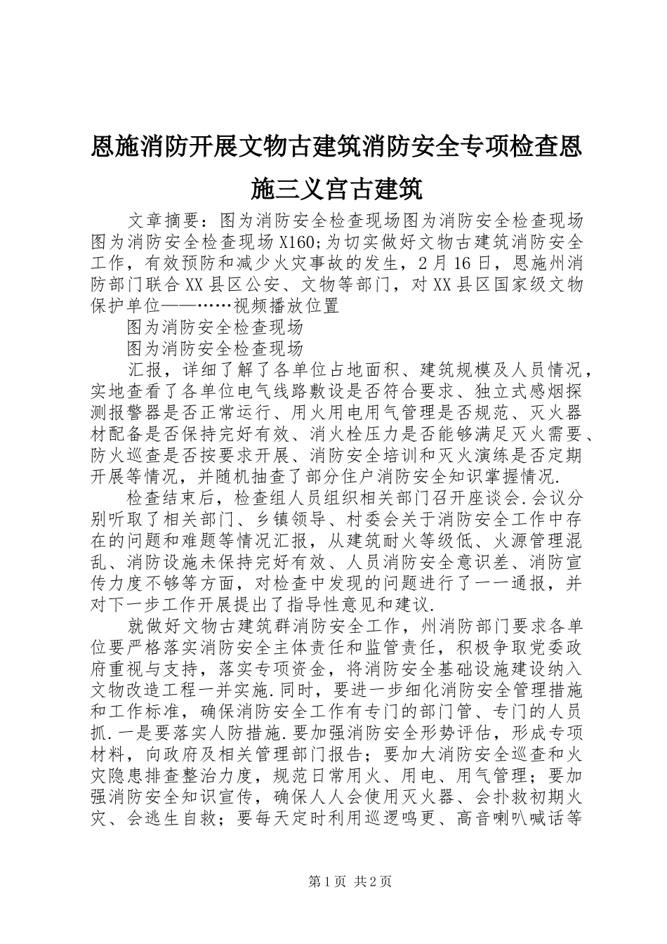 2024年恩施消防开展文物古建筑消防安全专项检查恩施三义宫古建筑_第1页