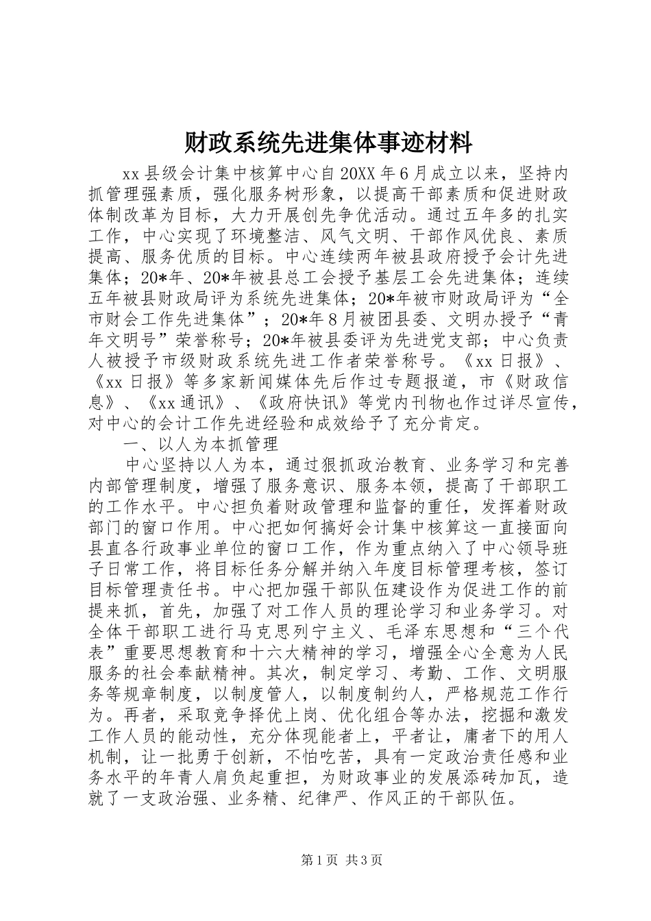 2024年财政系统先进集体事迹材料_第1页