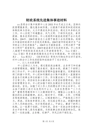 2024年财政系统先进集体事迹材料