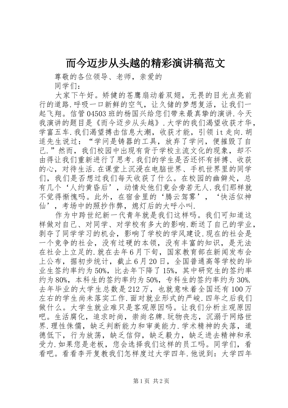 2024年而今迈步从头越的精彩演讲稿范文_第1页