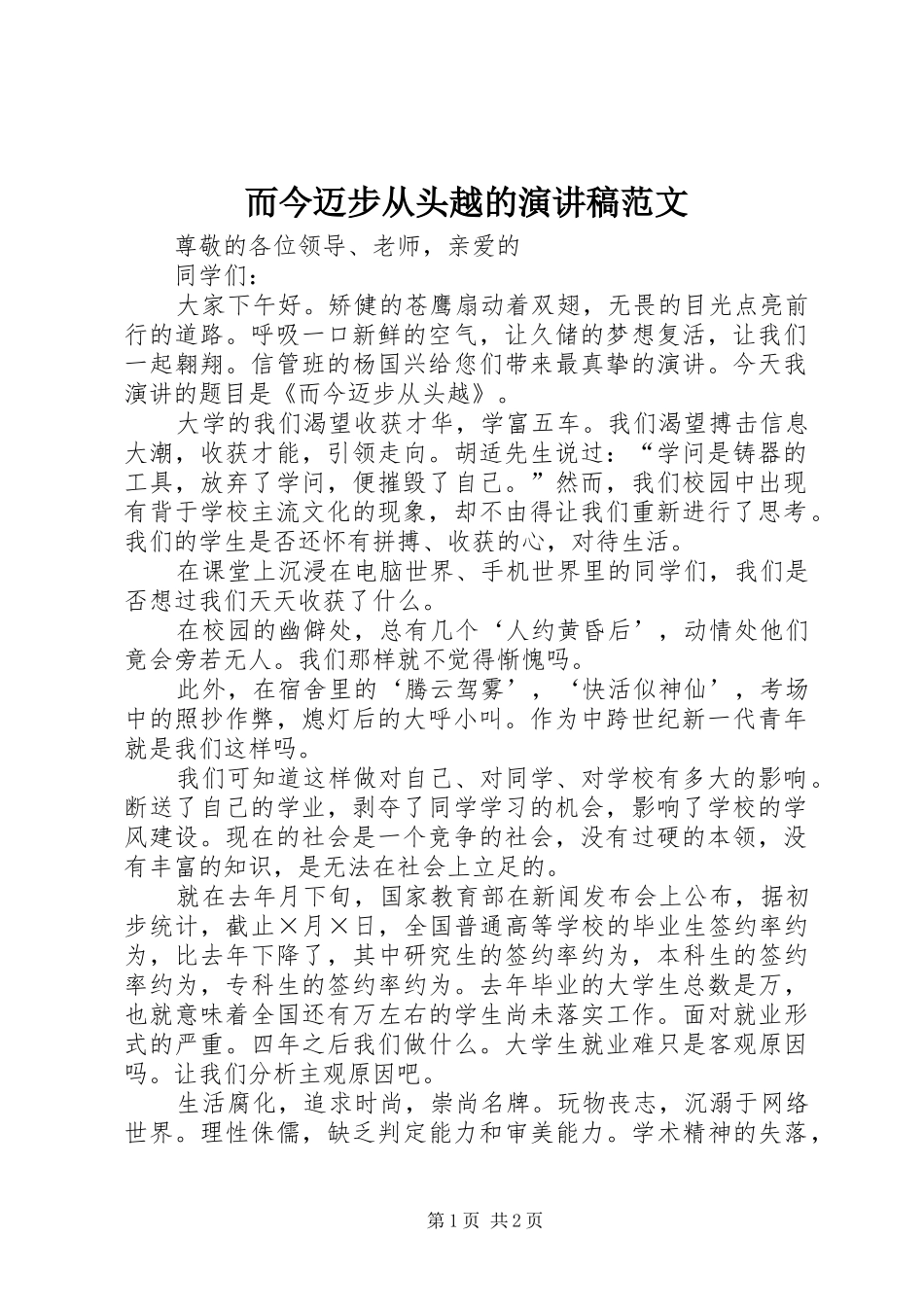 2024年而今迈步从头越的演讲稿范文_第1页