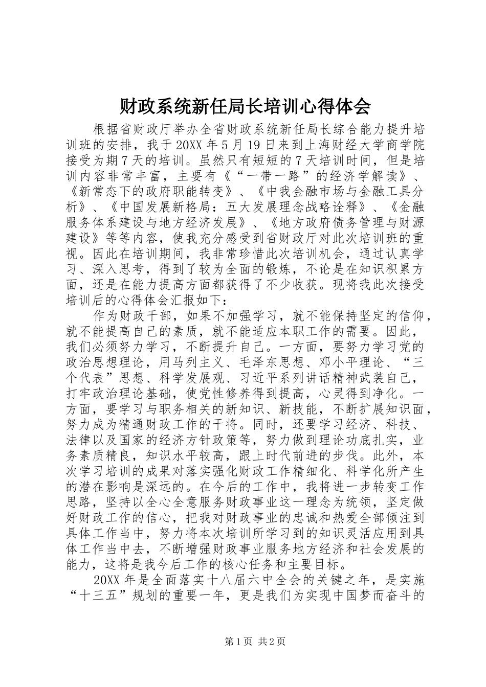 2024年财政系统新任局长培训心得体会_第1页