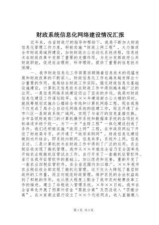 2024年财政系统信息化网络建设情况汇报