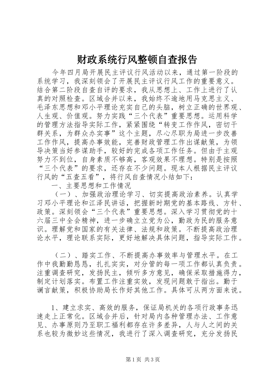 2024年财政系统行风整顿自查报告_第1页