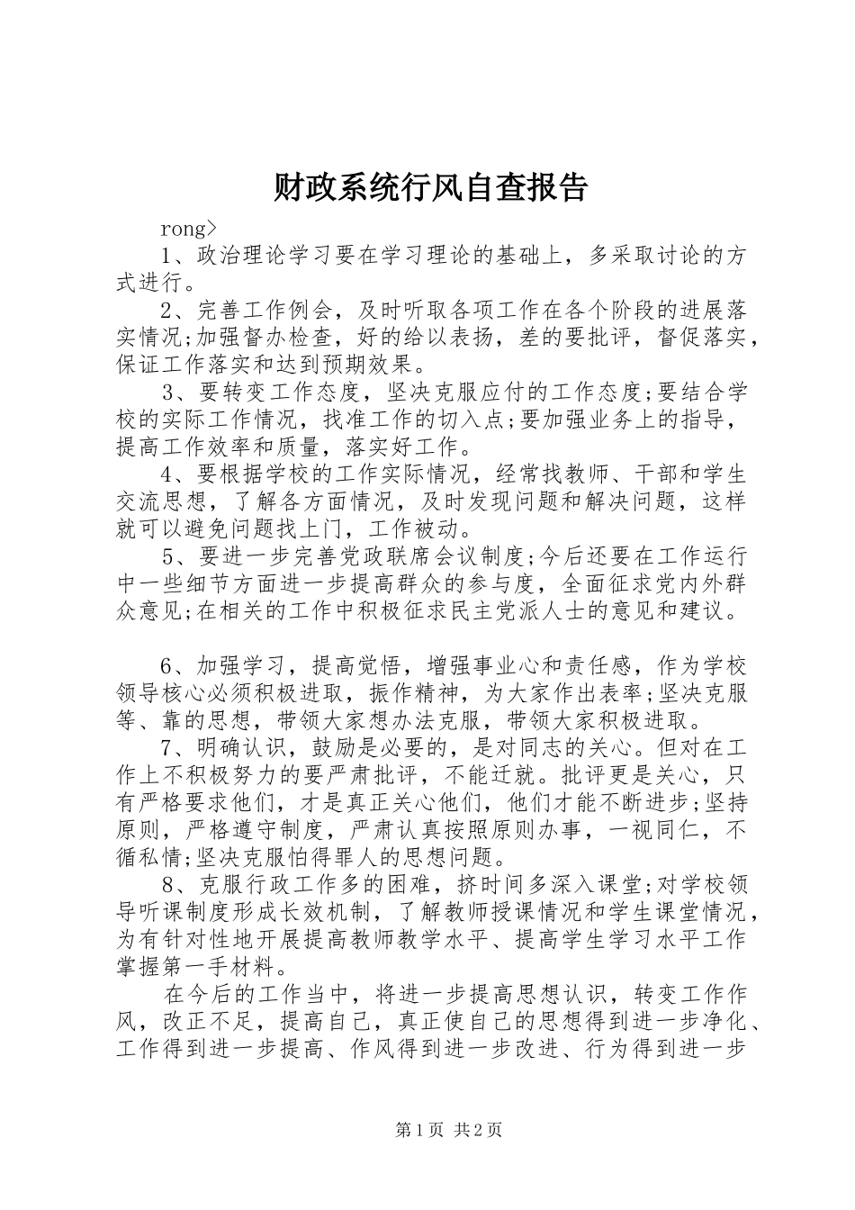 2024年财政系统行风自查报告_第1页