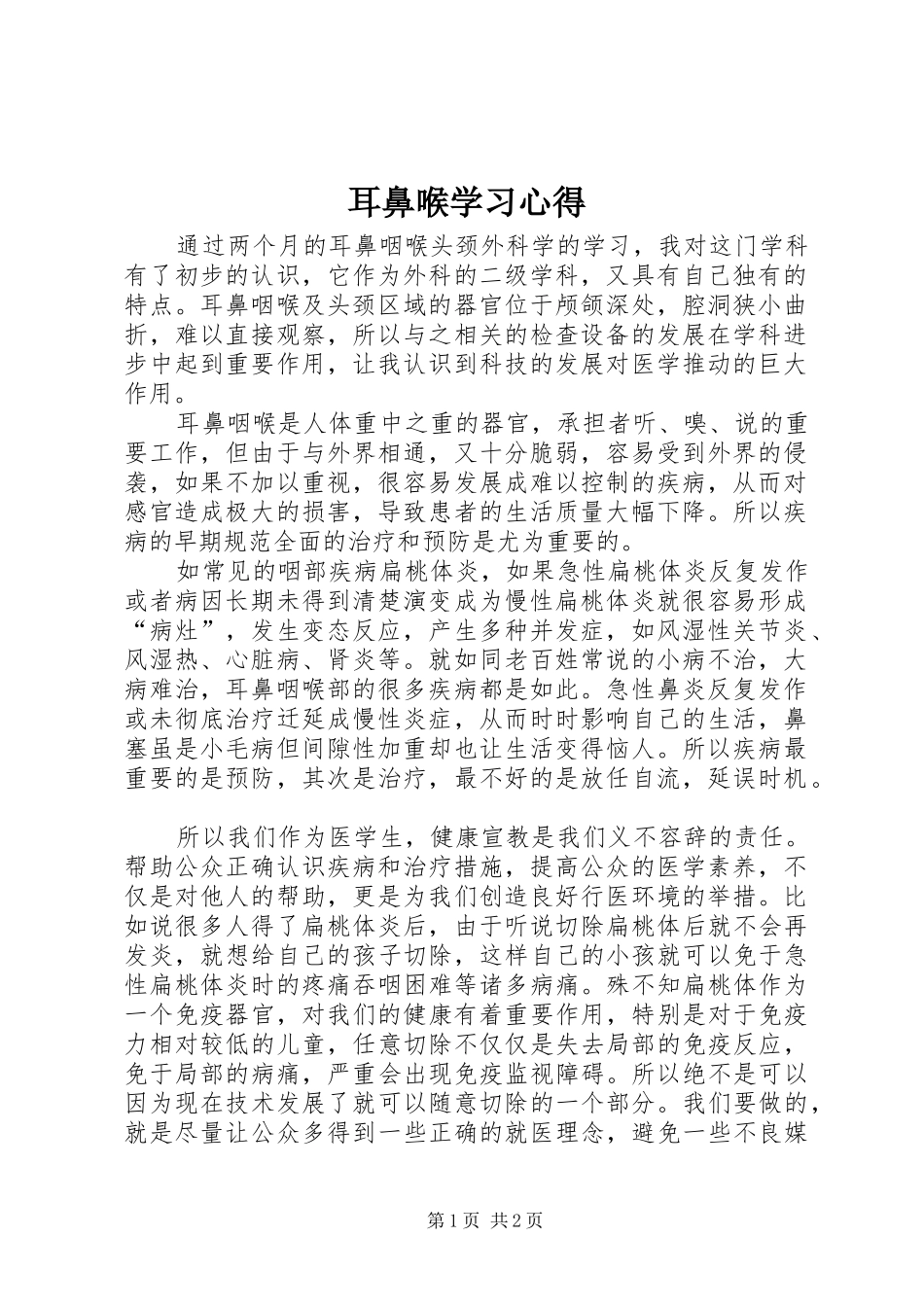 2024年耳鼻喉学习心得_第1页