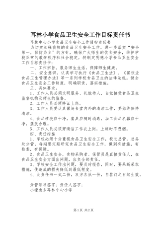 2024年耳林小学食品卫生安全工作目标责任书