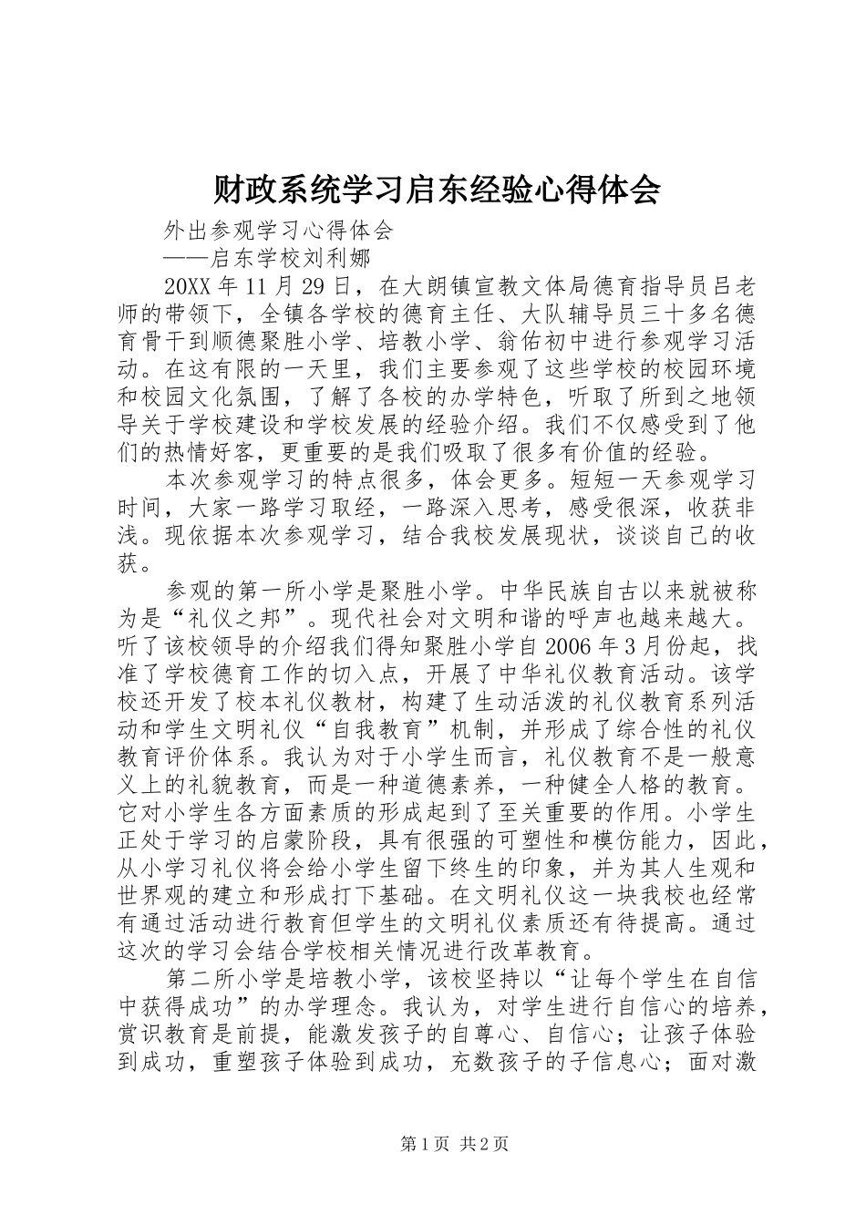 2024年财政系统学习启东经验心得体会_第1页