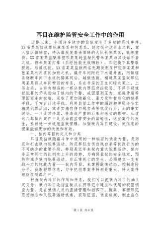 2024年耳目在维护监管安全工作中的作用