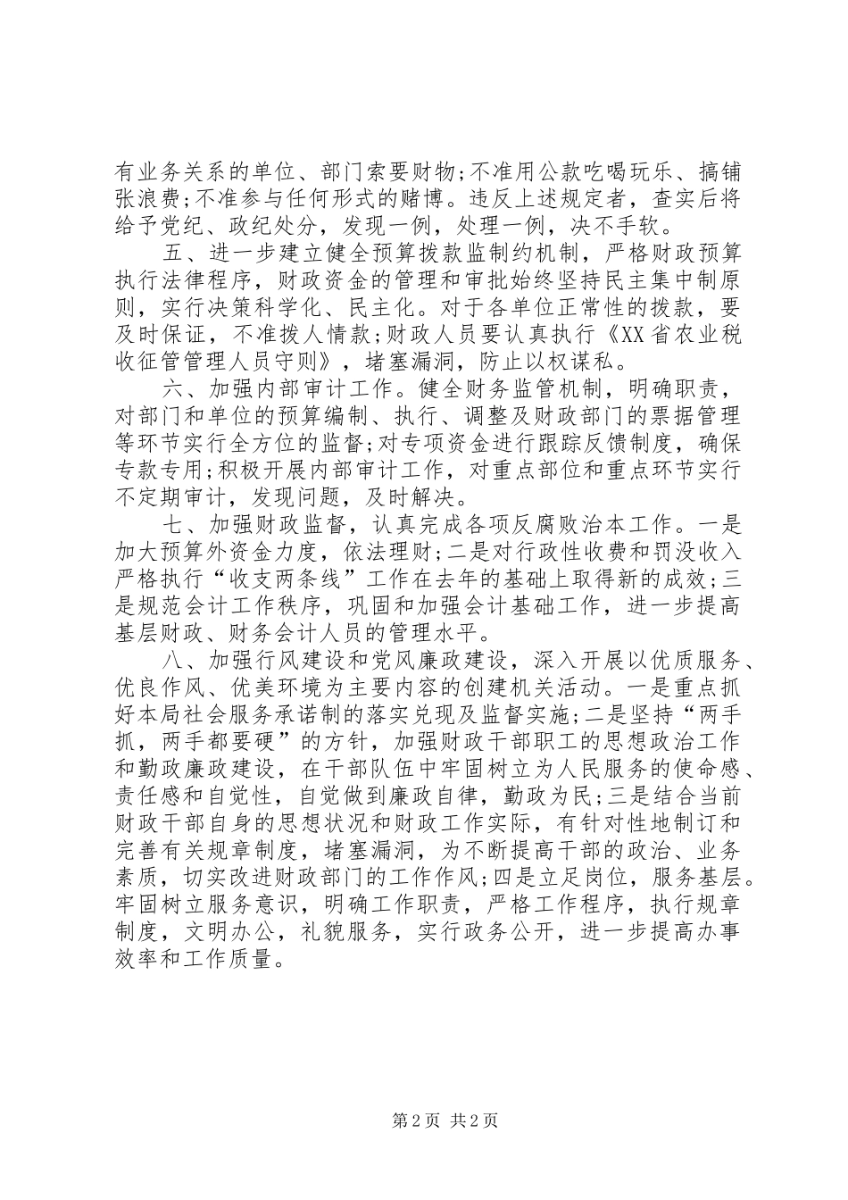 2024年财政系统一创双优自查报告_第2页