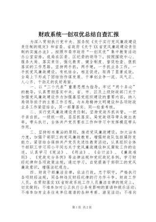 2024年财政系统一创双优总结自查汇报