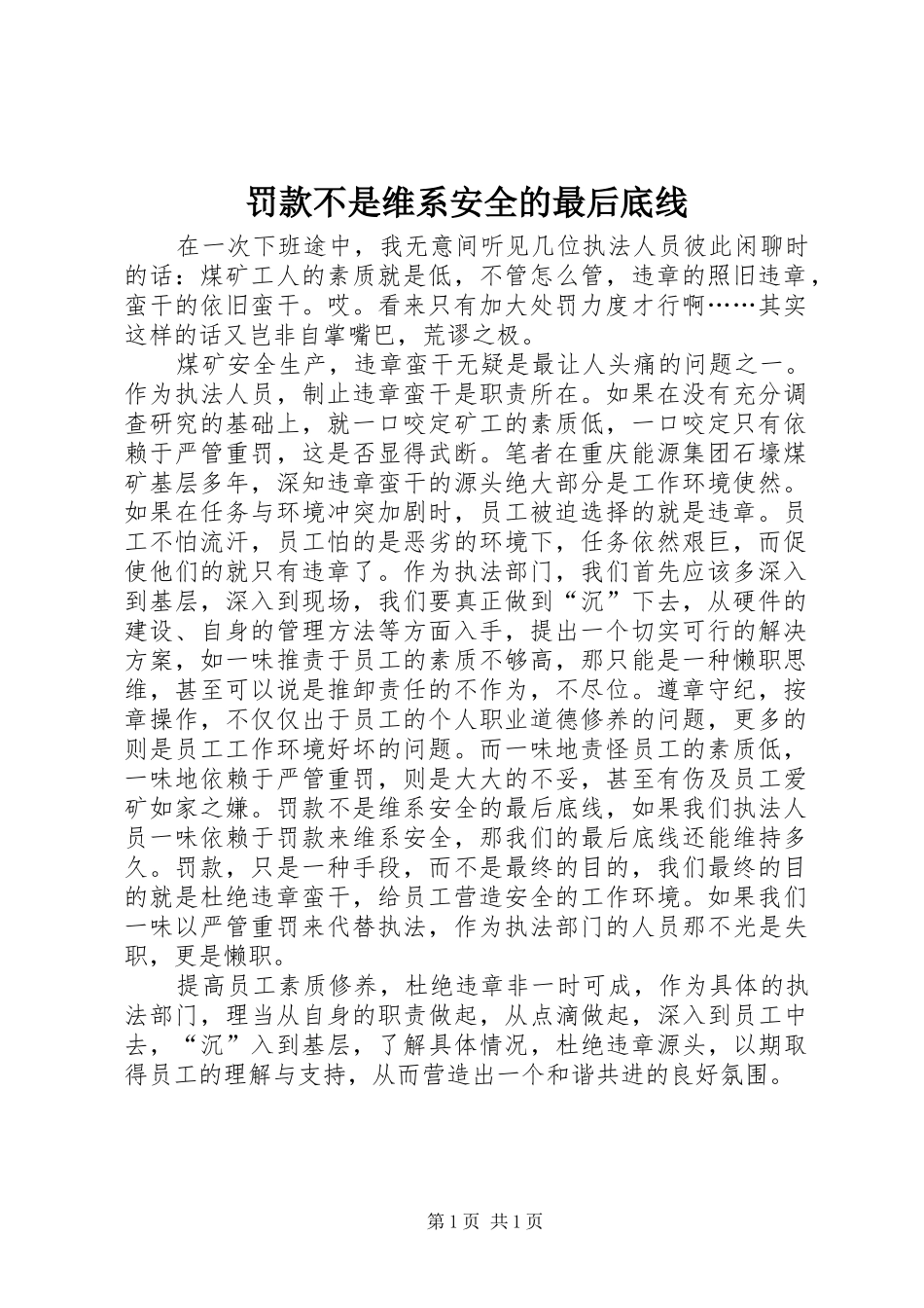 2024年罚款不是维系安全的最后底线_第1页