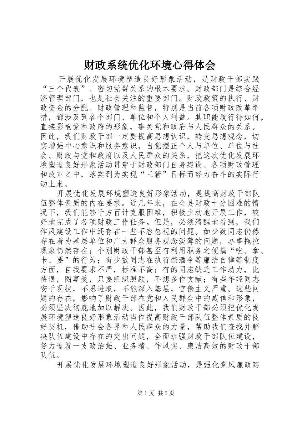 2024年财政系统优化环境心得体会_第1页