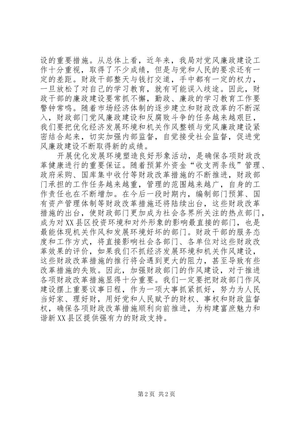 2024年财政系统优化环境心得体会_第2页