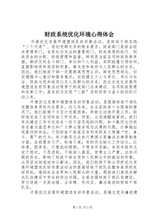 2024年财政系统优化环境心得体会