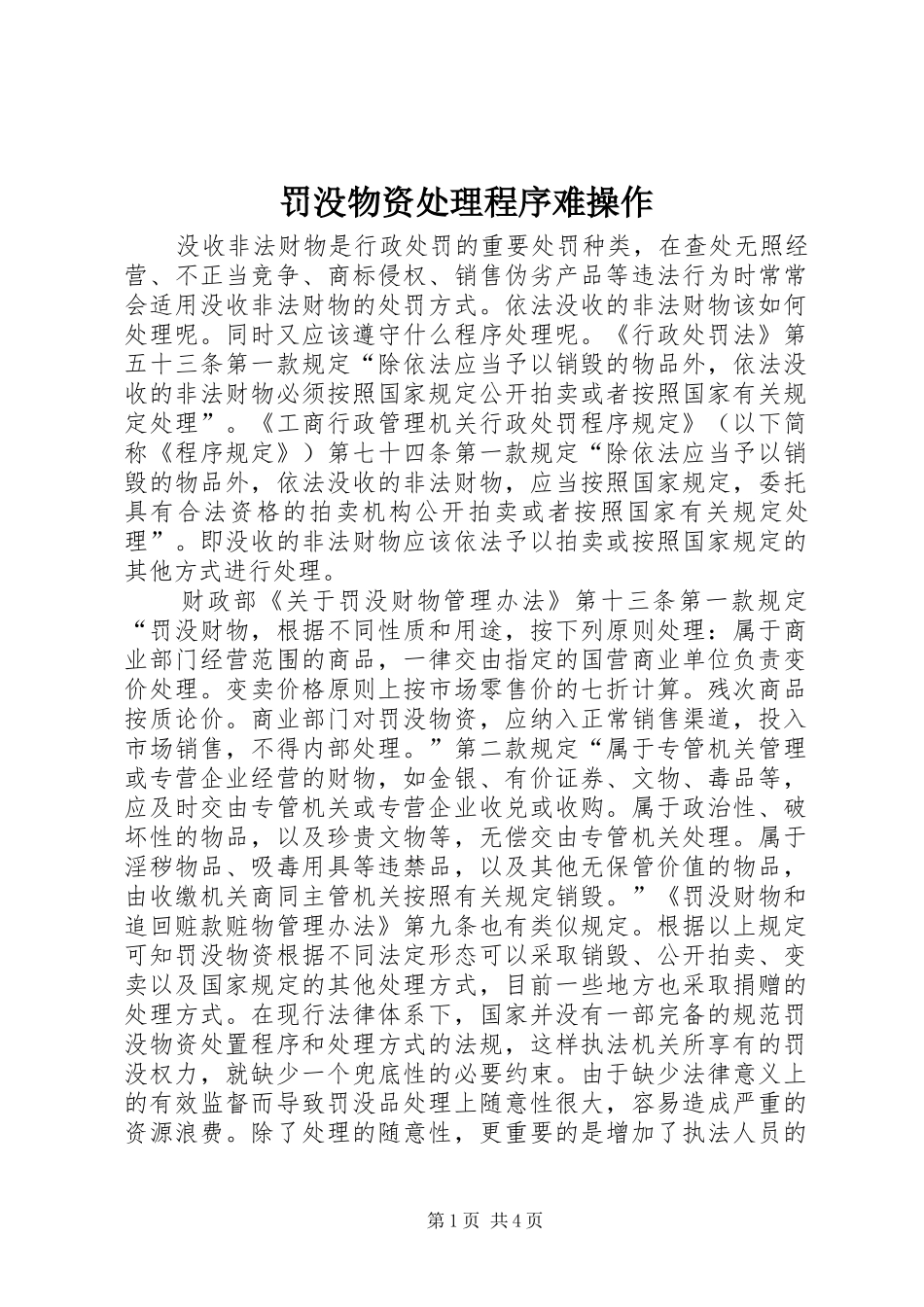 2024年罚没物资处理程序难操作_第1页