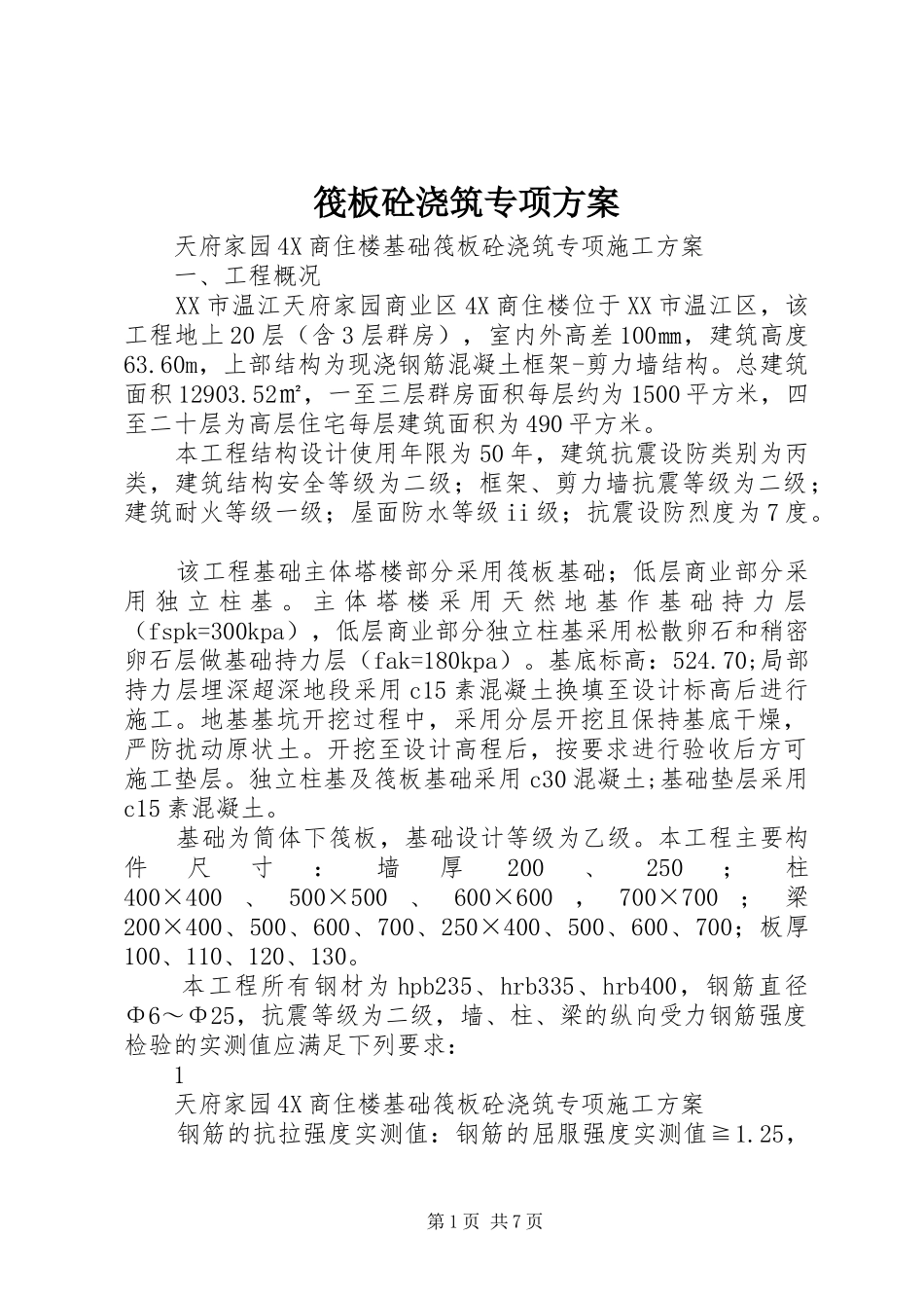 2024年筏板砼浇筑专项方案_第1页