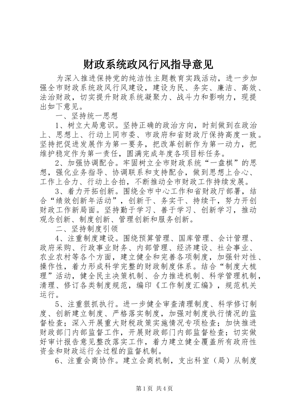 2024年财政系统政风行风指导意见_第1页