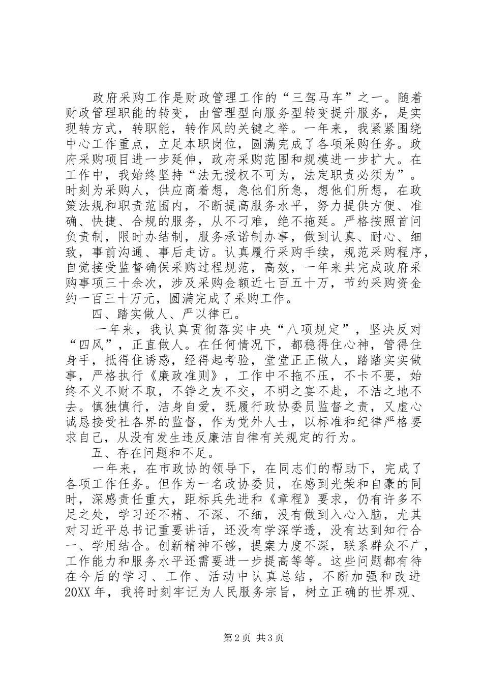 2024年财政系统政协委员个人述职报告_第2页