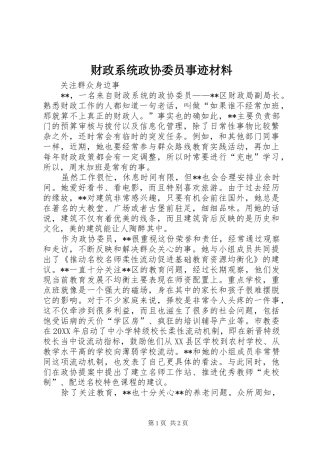 2024年财政系统政协委员事迹材料