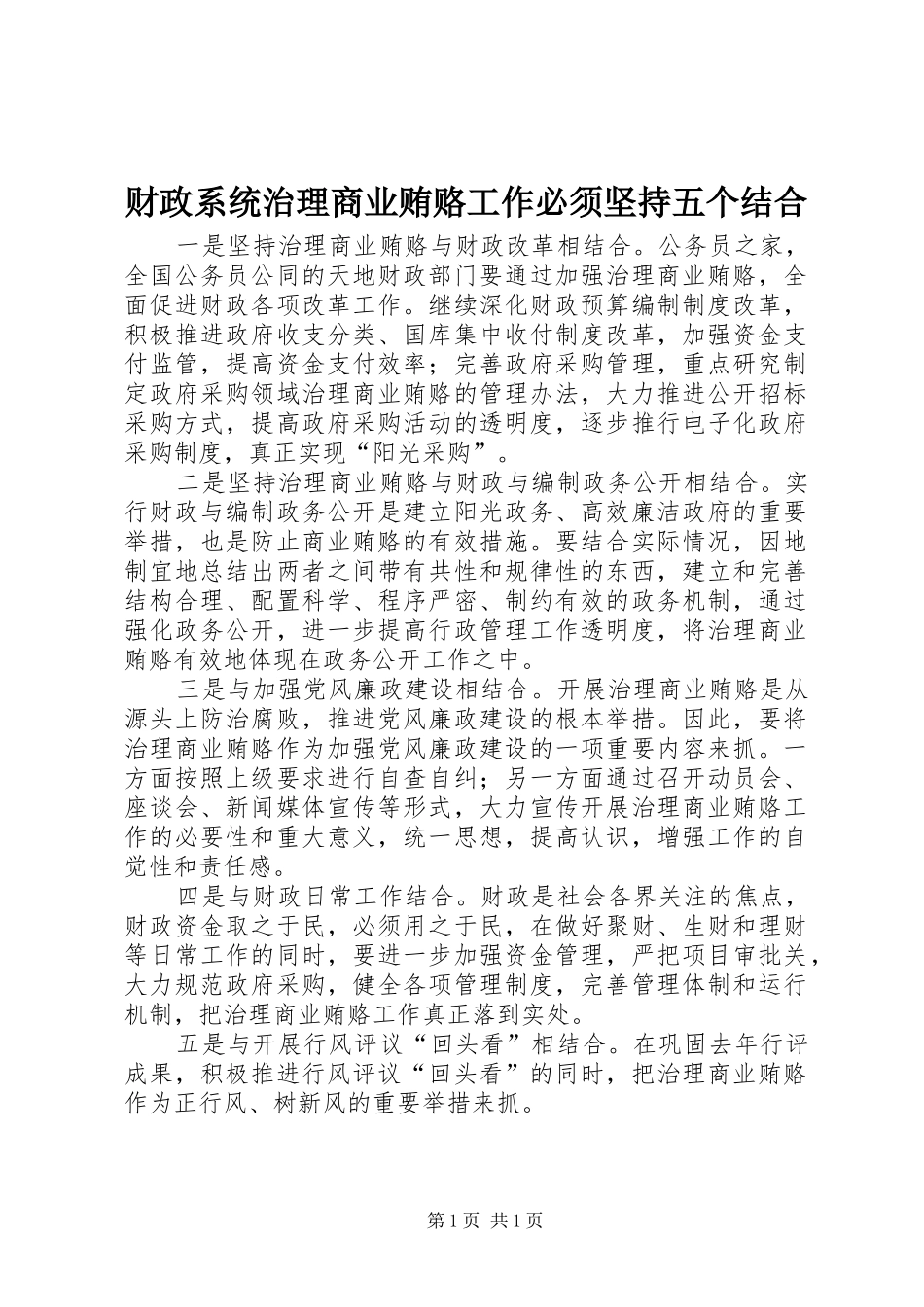 2024年财政系统治理商业贿赂工作必须坚持五个结合_第1页