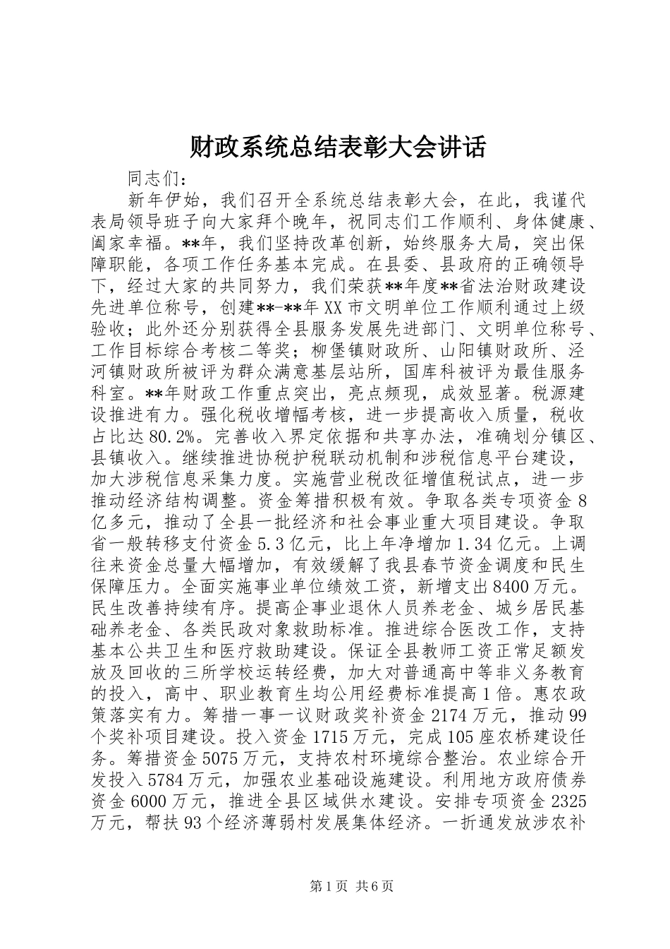 2024年财政系统总结表彰大会致辞_第1页