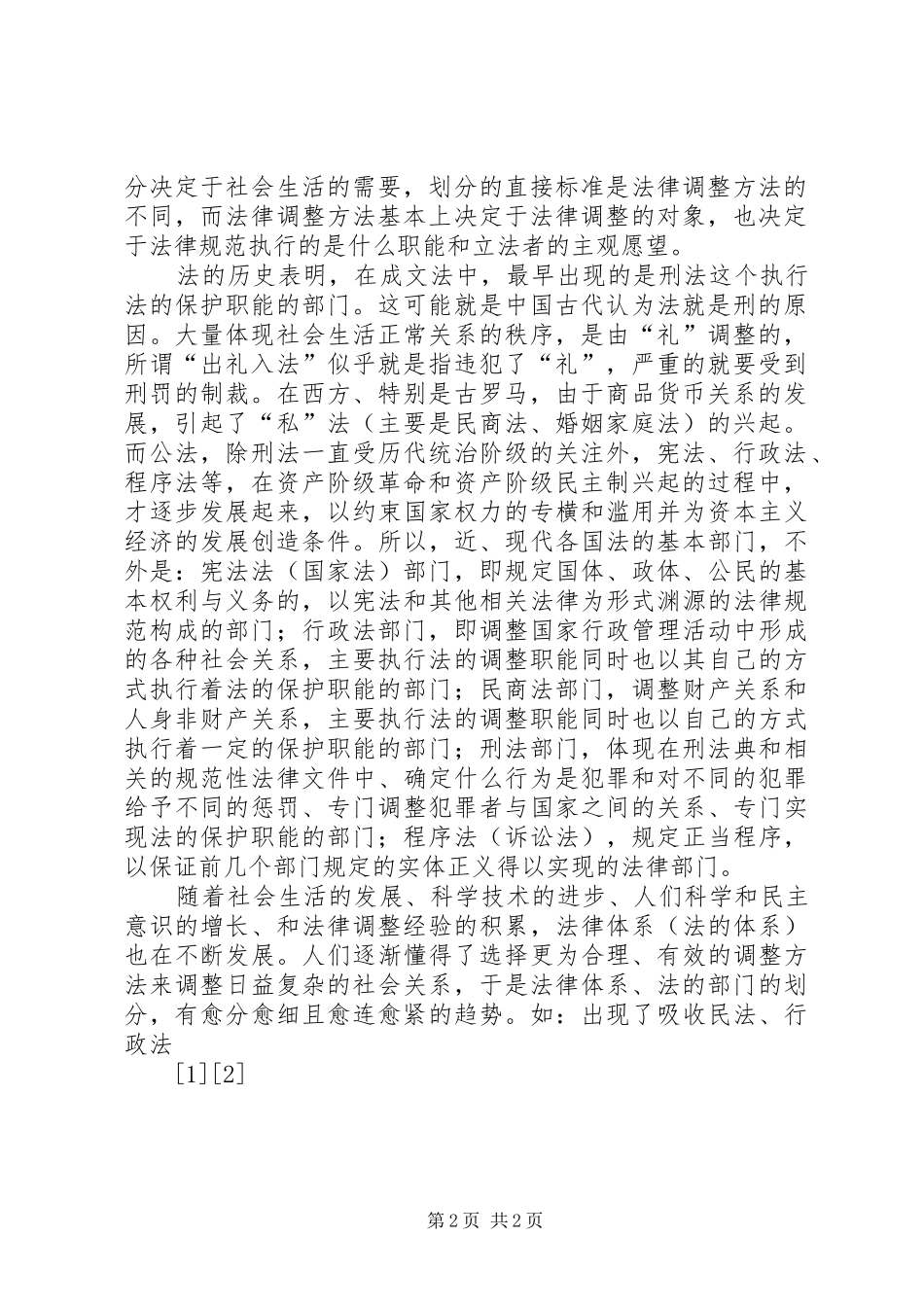 2024年法的部门的划分根据和标准_第2页