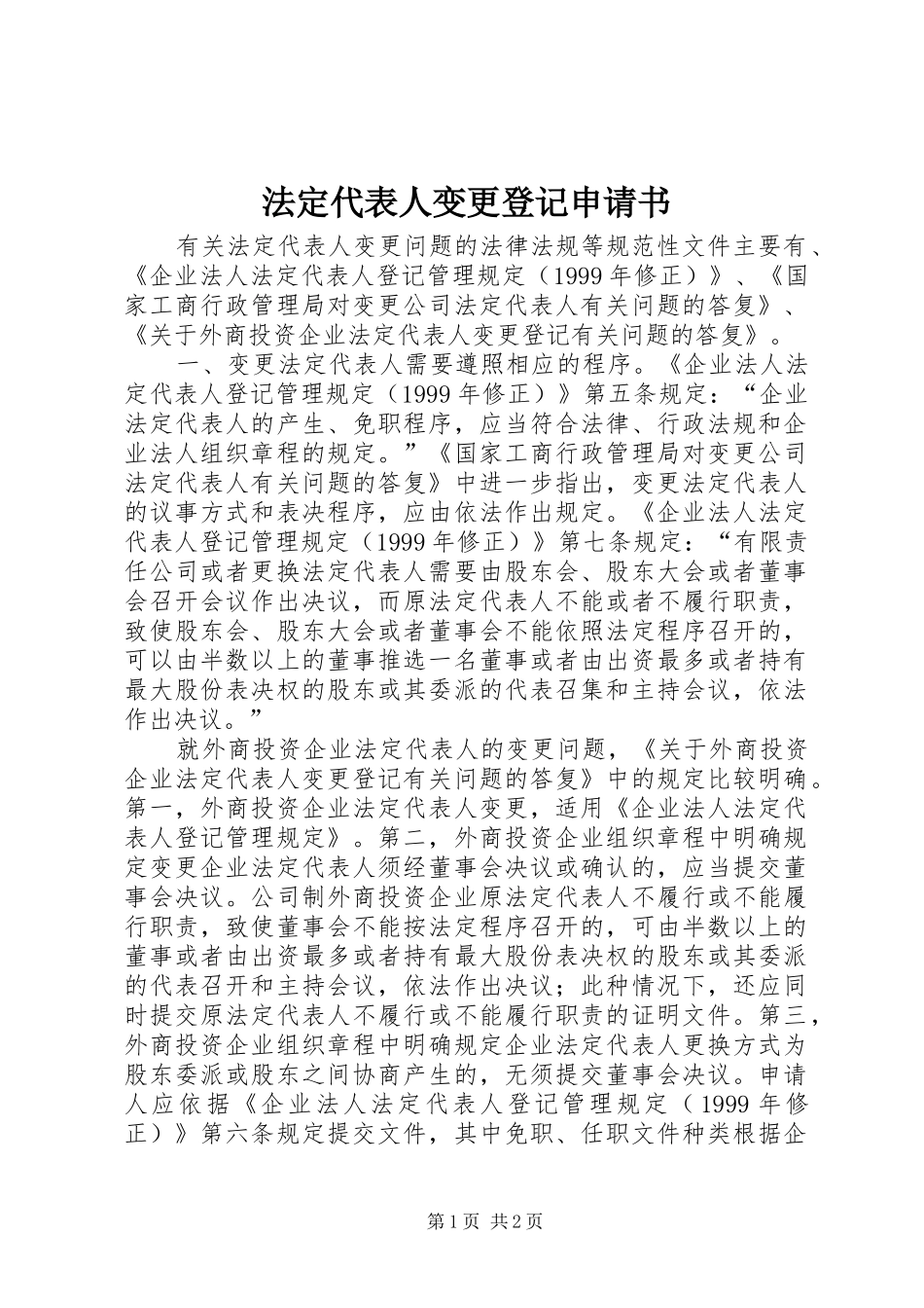 2024年法定代表人变更登记申请书_第1页