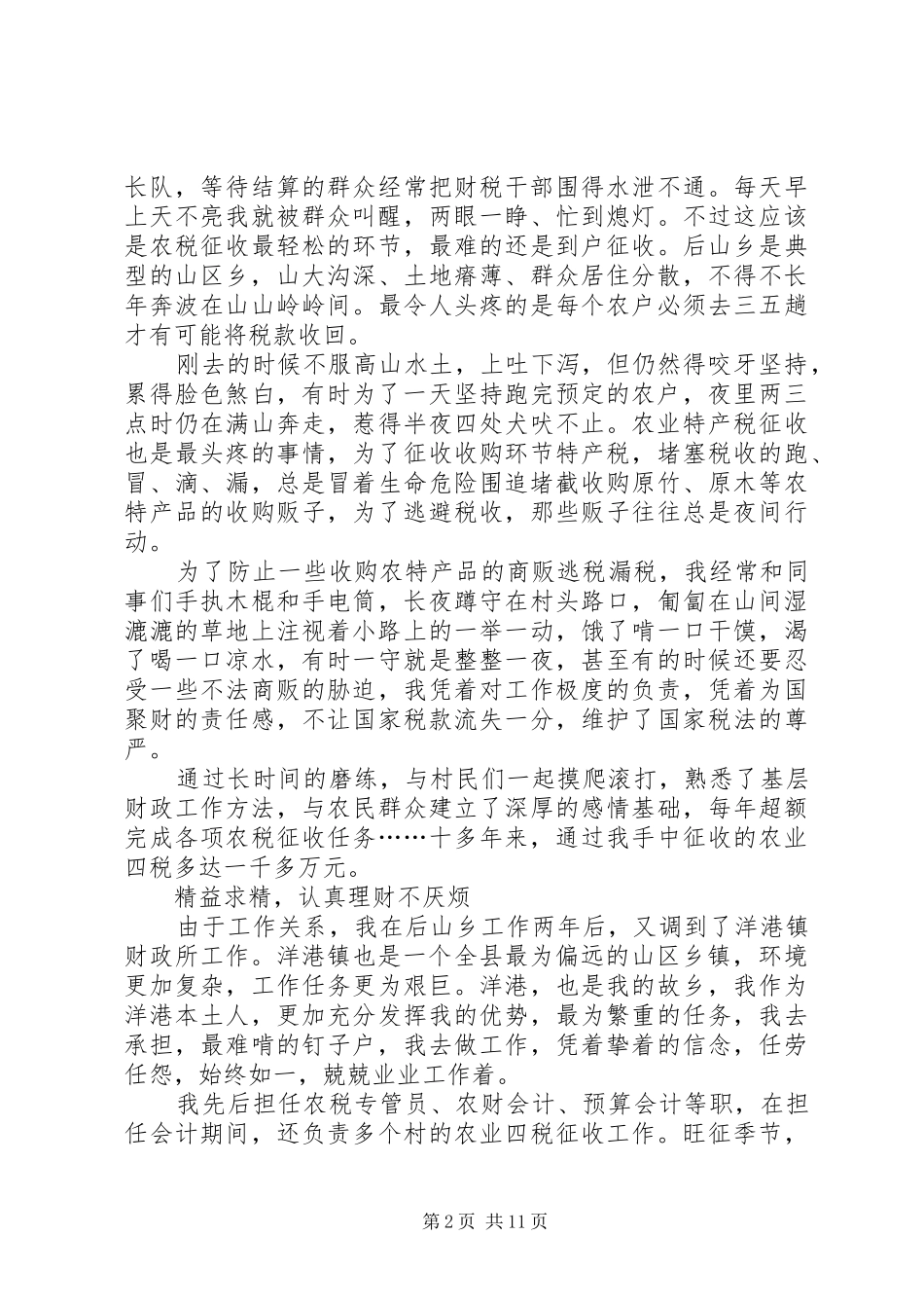 2024年财政先进个人讲话稿_第2页