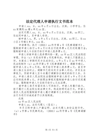 2024年法定代理人申请执行文书范本