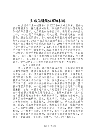 2024年财政先进集体事迹材料