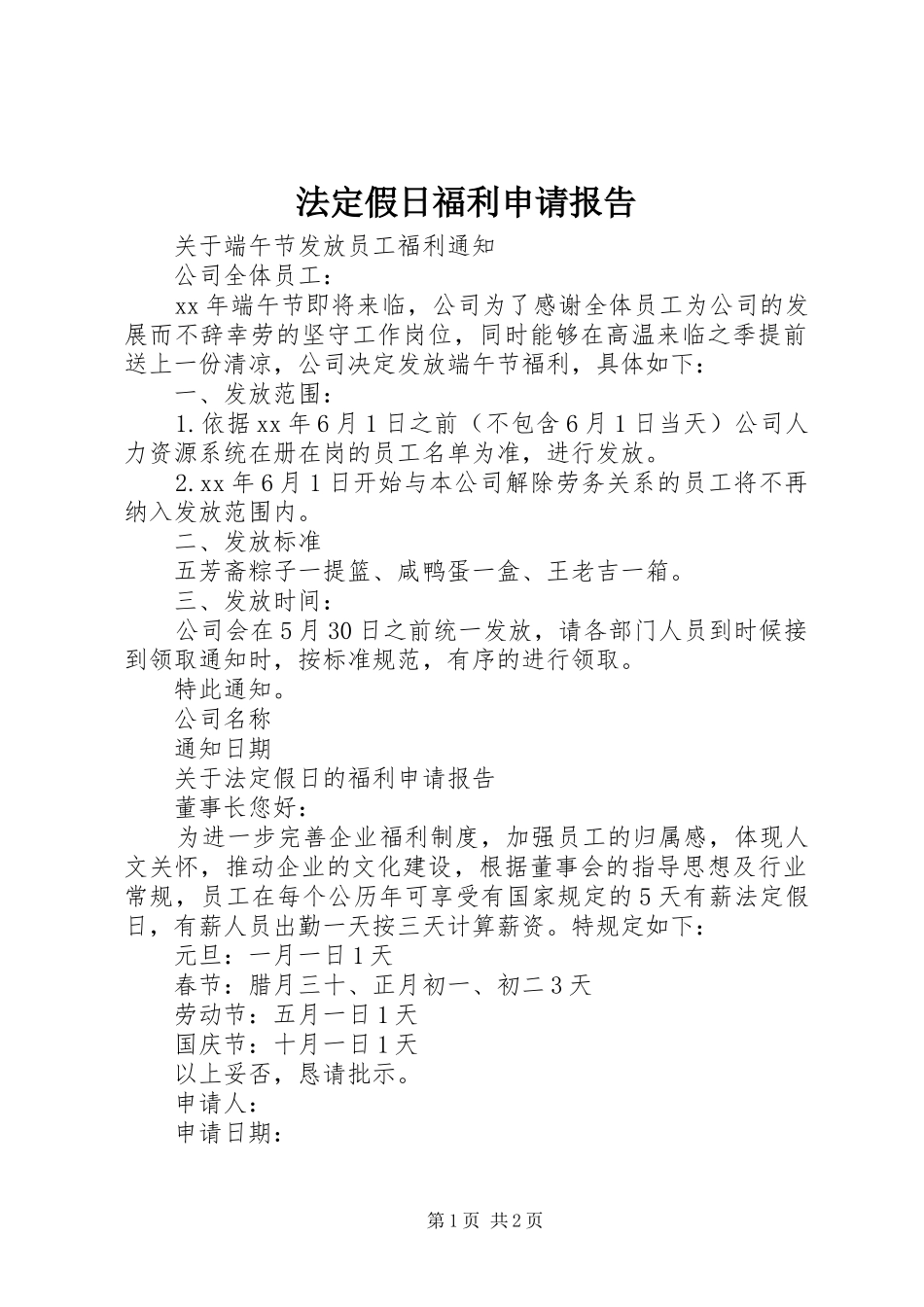 2024年法定假日福利申请报告_第1页