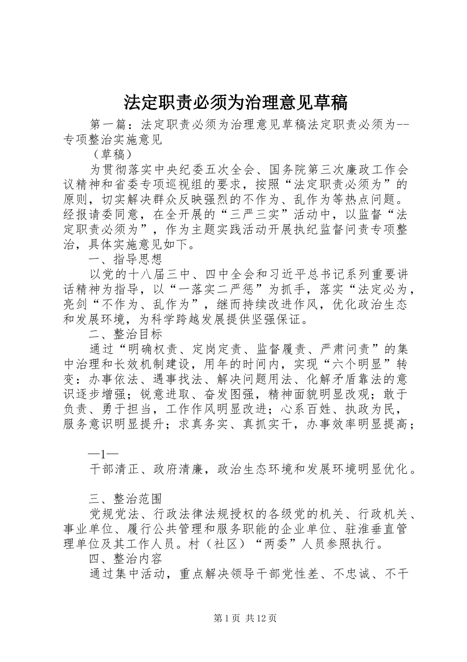 2024年法定职责必须为治理意见草稿_第1页