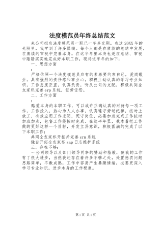 2024年法度模范员年终总结范文