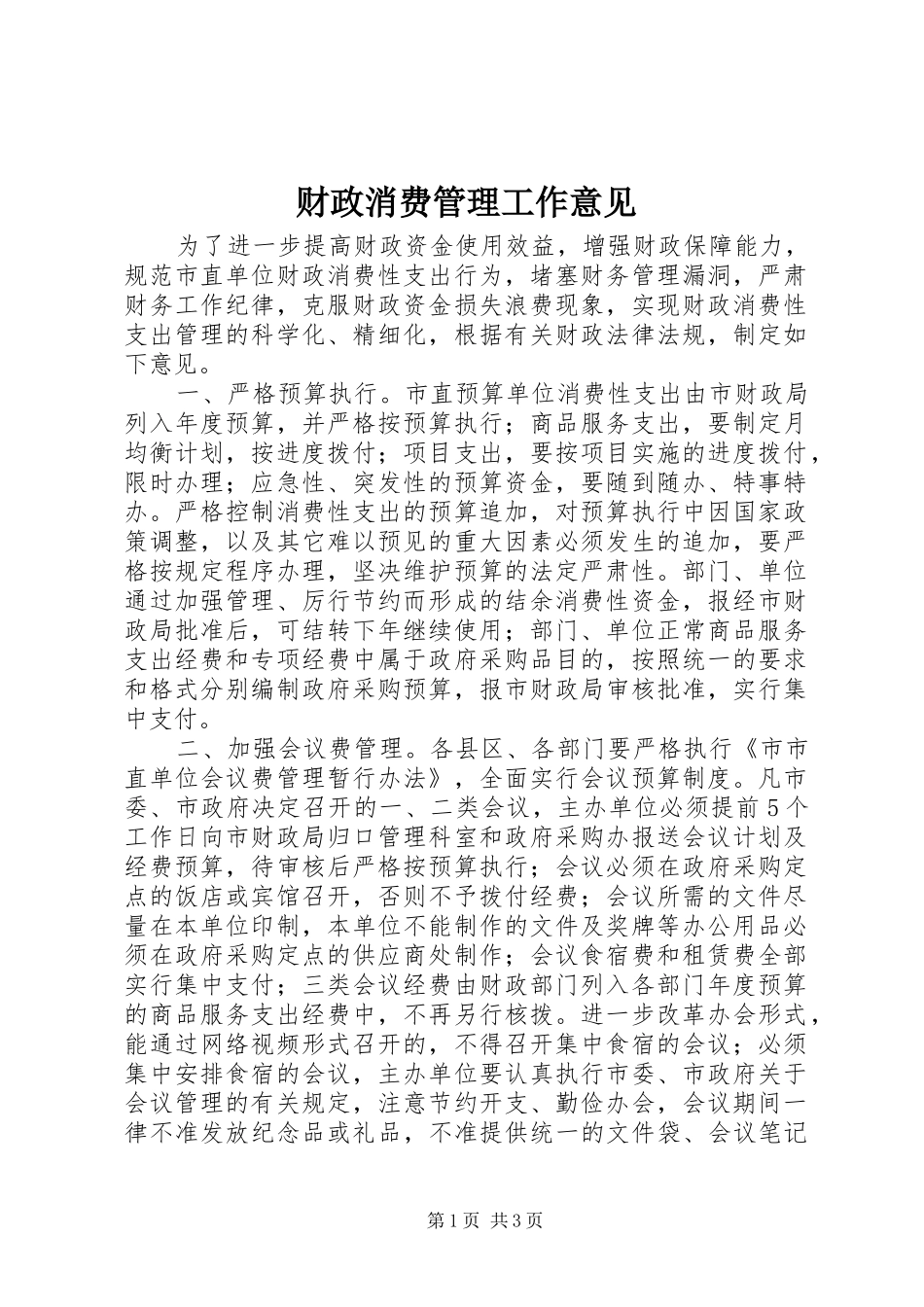 2024年财政消费管理工作意见_第1页