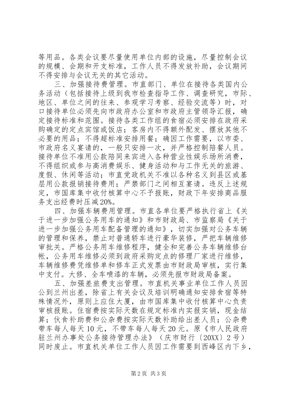 2024年财政消费管理工作意见_第2页