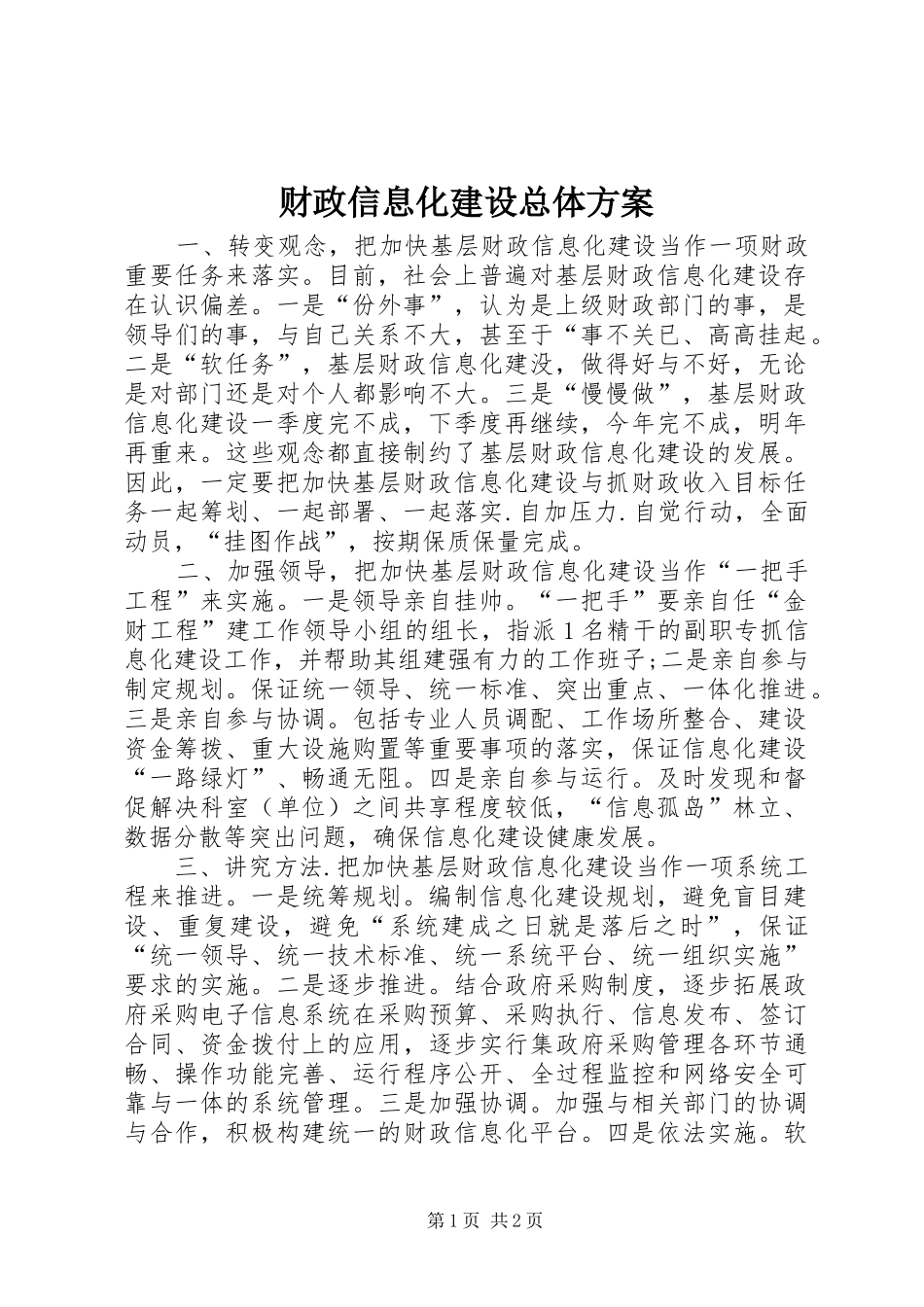 2024年财政信息化建设总体方案_第1页